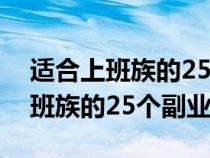 适合上班族的25个副业八小时之外（适合上班族的25个副业）