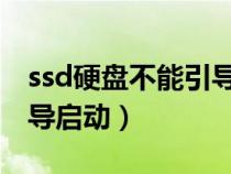 ssd硬盘不能引导启动win7（ssd硬盘不能引导启动）
