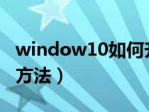 window10如何升级版本(windows10升级方法) window10如何升级版本(windows10升级方法)