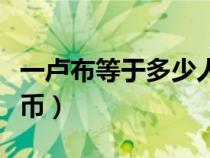 一卢布等于多少人民币（一英镑等于多少人民币）