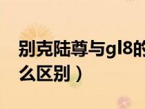 别克陆尊与gl8的区别（别克陆尊与GL8有什么区别）