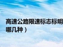 高速公路限速标志标明的最简单的美好（高速限速标志分为哪几种）