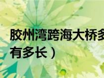胶州湾跨海大桥多少钱建成（胶州湾跨海大桥有多长）