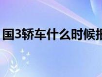 国3轿车什么时候报废（国3车什么时候报废）