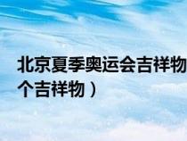 北京夏季奥运会吉祥物的名字叫什么（北京夏季奥运会有几个吉祥物）