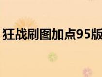 狂战刷图加点95版本（dnf狂战加点95版本）