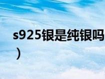 s925银是纯银吗会过敏吗（s925银是纯银吗）