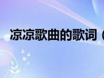 凉凉歌曲的歌词（歌曲凉凉完整歌词介绍）