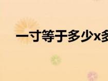 一寸等于多少x多少（一寸是多少x多少）