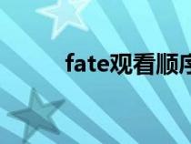 fate观看顺序图（fate观看顺序）