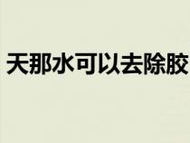 天那水可以去除胶吗（天那水可以清洗什么）