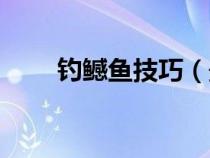 钓鳡鱼技巧（最简单的钓鲻鱼方法）