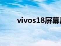 vivos18屏幕尺寸(vivo屏幕尺寸) vivos18屏幕尺寸(vivo屏幕尺寸)