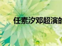 任素汐邓超演的电影（邓超演的电影）