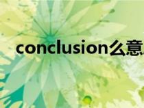 conclusion么意思（conclusion的意思）