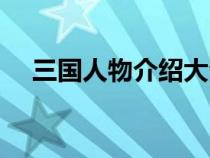 三国人物介绍大全图片（三国人物介绍）