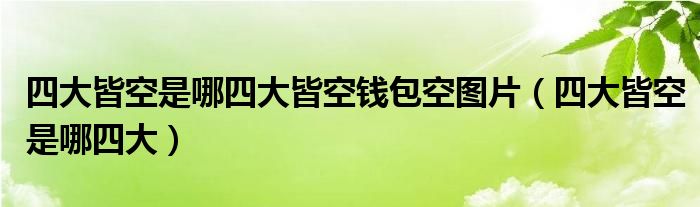四大皆空是哪四大皆空钱包空图片（四大皆空是哪四大）