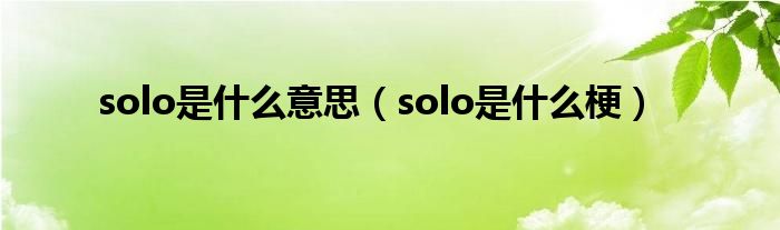 solo是什么意思（solo是什么梗）