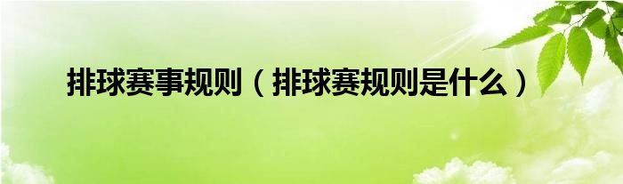 排球赛事规则（排球赛规则是什么）