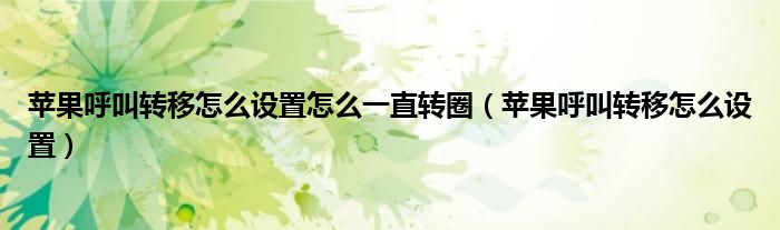 苹果呼叫转移怎么设置怎么一直转圈（苹果呼叫转移怎么设置）