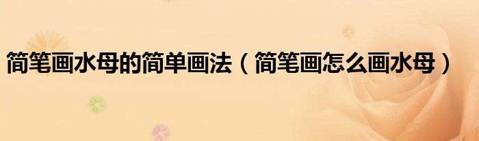 简笔画水母的简单画法（简笔画怎么画水母）
