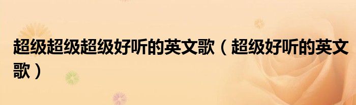 超级超级超级好听的英文歌（超级好听的英文歌）