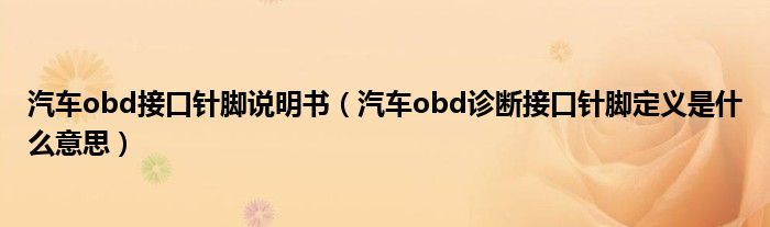 汽车obd接口针脚说明书（汽车obd诊断接口针脚定义是什么意思）