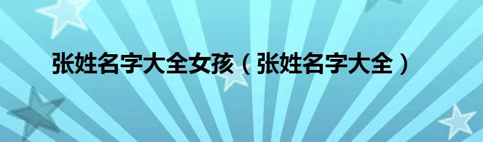 张姓名字大全女孩（张姓名字大全）