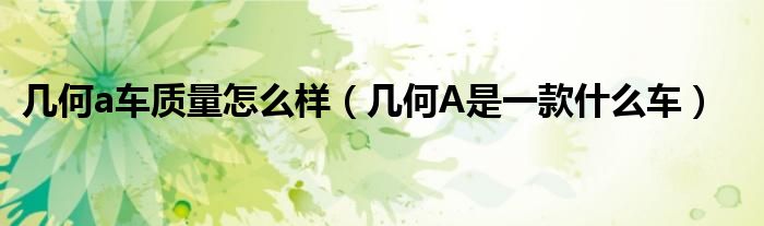 几何a车质量怎么样（几何A是一款什么车）