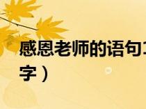 感恩老师的语句10个字（感恩老师的句子10字）