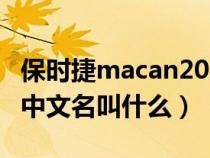 保时捷macan2020中文名(保时捷macan的中文名叫什么) 保时捷macan2020中文名(保时捷macan的中文名叫什么)