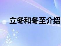 立冬和冬至介绍图片（立冬和冬至介绍）