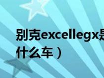 别克excellegx是什么车型（excelle别克是什么车）