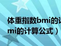 体重指数bmi的计算公式为什么（体重指数bmi的计算公式）