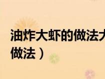 油炸大虾的做法大全家常菜窍门（油炸大虾的做法）