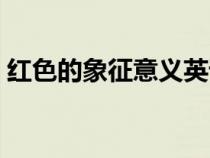 红色的象征意义英语作文（红色的象征意义）