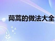 茼蒿的做法大全家常（茼蒿的做法大全）
