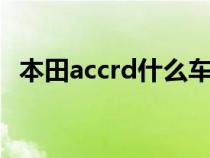 本田accrd什么车（本田accord是那些车）