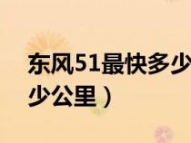 东风51最快多少马赫（火箭速度是每小时多少公里）