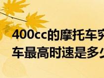 400cc的摩托车究竟可以跑多快(400cc摩托车最高时速是多少) 400cc的摩托车究竟可以跑多快(400cc摩托车最高时速是多少)
