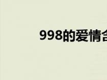 998的爱情含义（8的爱情含义）