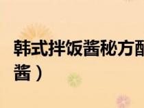 韩式拌饭酱秘方配比（怎么做正宗的韩式拌饭酱）