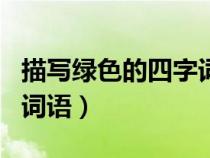 描写绿色的四字词语AABB（描写绿色的四字词语）