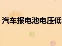 汽车报电池电压低（车电池电压过低怎么办）