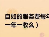 自如的服务费每年都需要交的吗（自如服务费一年一收么）