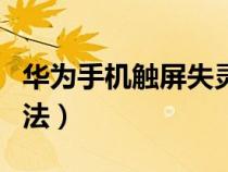 华为手机触屏失灵修复方法（触屏失灵修复方法）