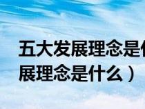 五大发展理念是什么时候提出来的?(五大发展理念是什么) 五大发展理念是什么时候提出来的?(五大发展理念是什么)