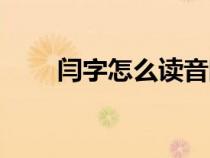 闫字怎么读音闫妮（闫字怎么读音）