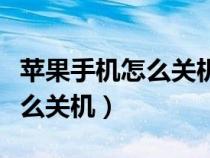 苹果手机怎么关机关不了怎么办（苹果手机怎么关机）