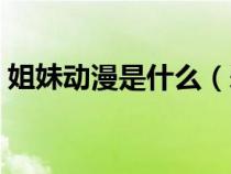 姐妹动漫是什么（爱姐妹动漫的全名叫什么）